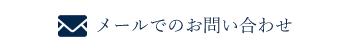メールでのお問い合わせ
