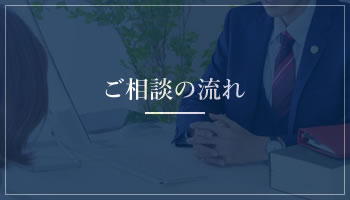 ご相談の流れ